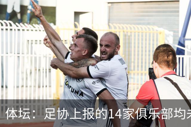 体坛：足协上报的14家俱乐部均未获亚冠许可证