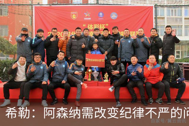 希勒：阿森纳需改变纪律不严的问题