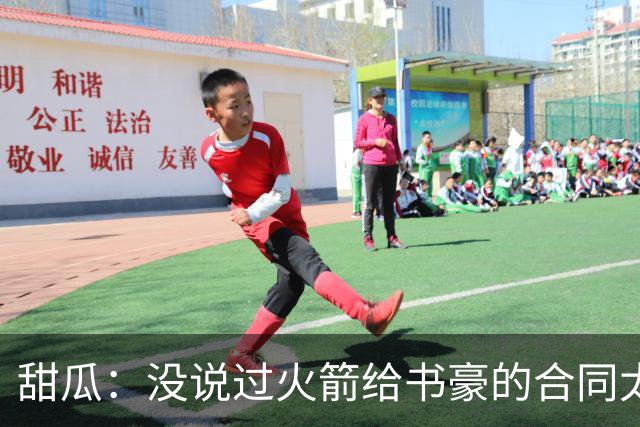 甜瓜：没说过火箭给书豪的合同太离谱 离谱的是从500万跳到1500万