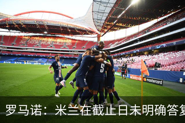 罗马诺：米兰在截止日未明确答复，朗尼克决定和奥地利足协续约